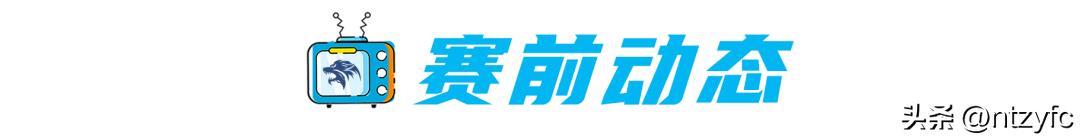 赛前|​怀揣勇猛精进的态度，以辽阔的爱铺展坦途