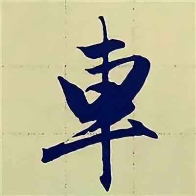 学赵孟頫楷书千字文后学什么,赵孟頫行书基本笔画入门视频