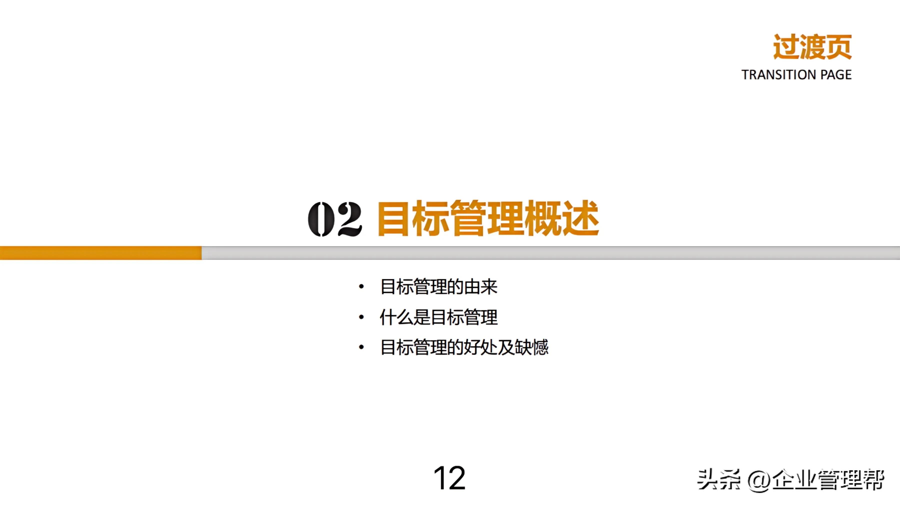 不愧是年薪55W的总裁，总结的“目标设定与目标管理”堪比宝典！