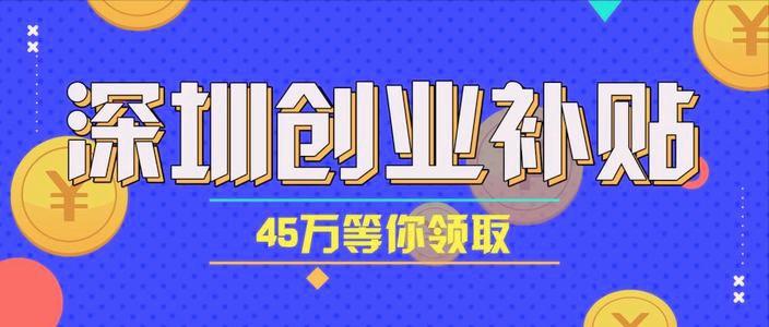 深圳首次创业补贴贷款需要什么,深圳创业补贴需要公司营业多久