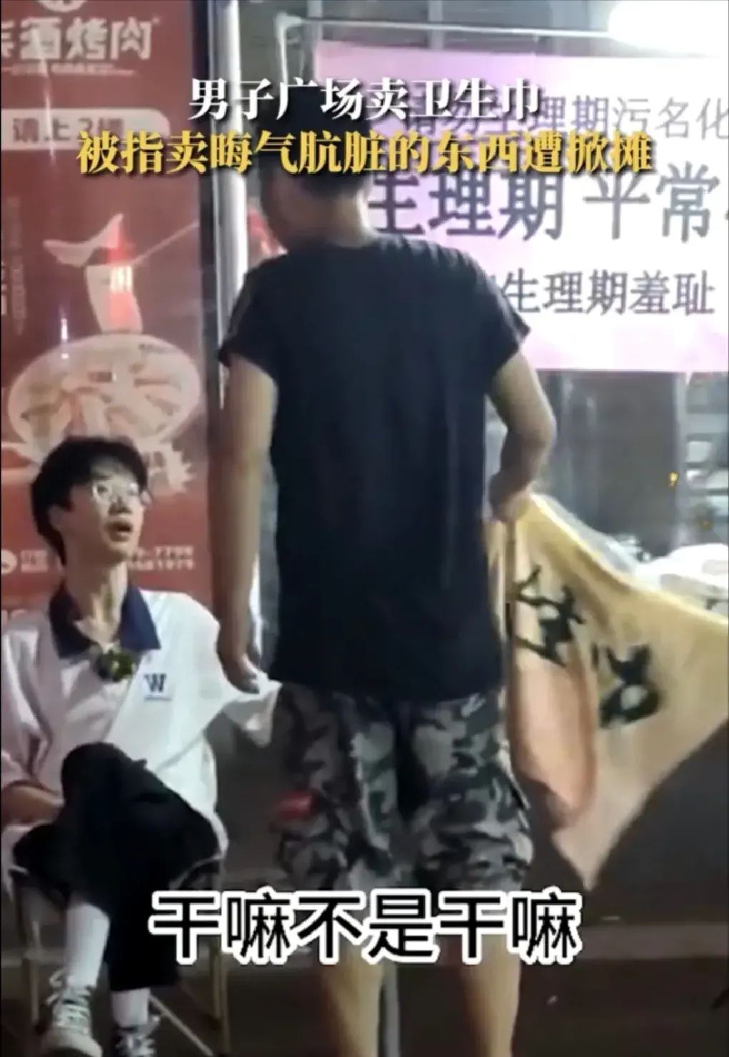 小伙街边卖卫生巾遭掀摊,男子街边卖卫生巾原视频