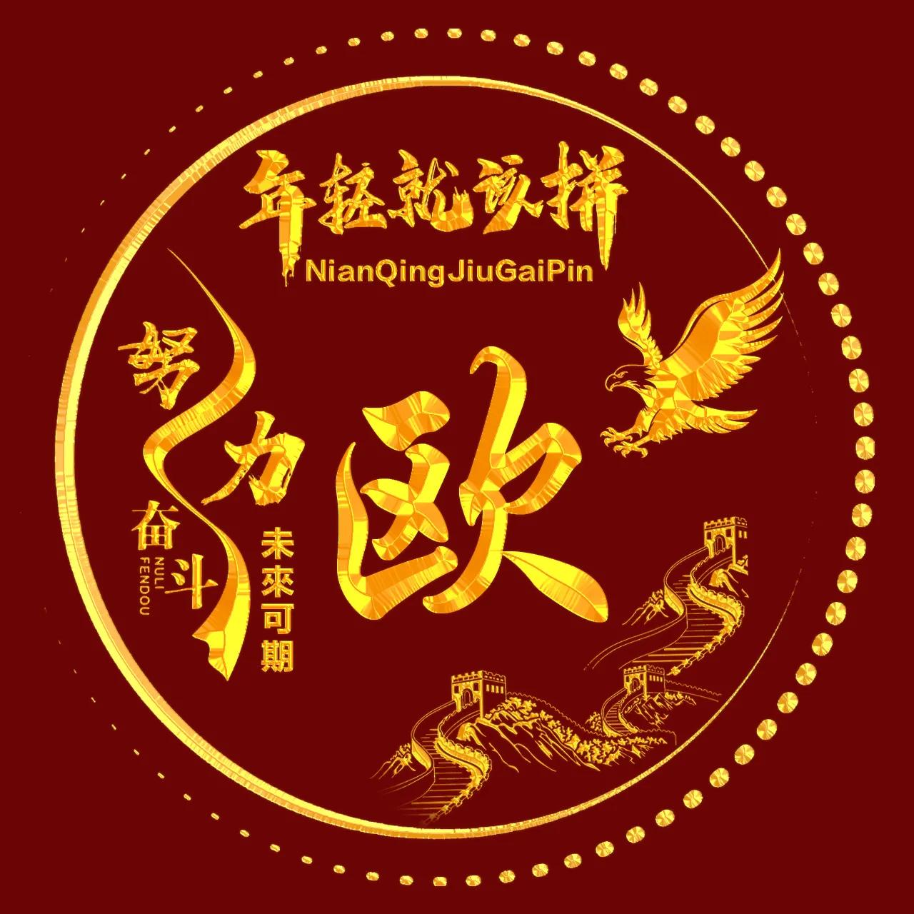 励志主题、烫金字体姓氏微信头像：年轻就该拼