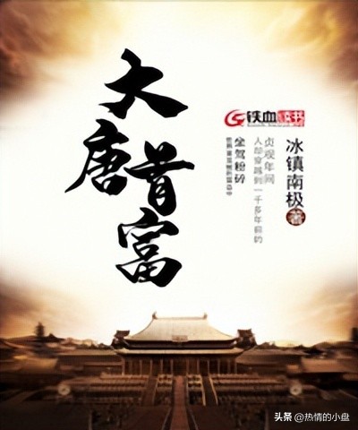 首富被巨雷击中，坐驾粉碎，人却穿越到一千多年前的贞观年间