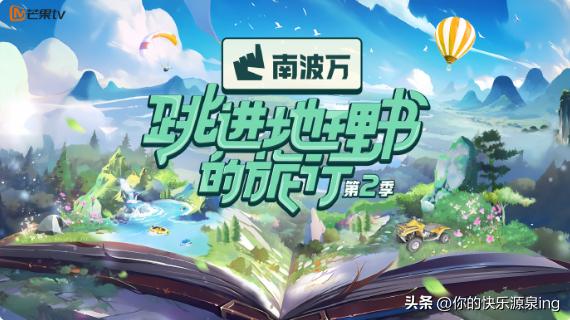 跳进地理书的旅行第二季哪个卫视,跳进地理书的旅行第二季正片芒果