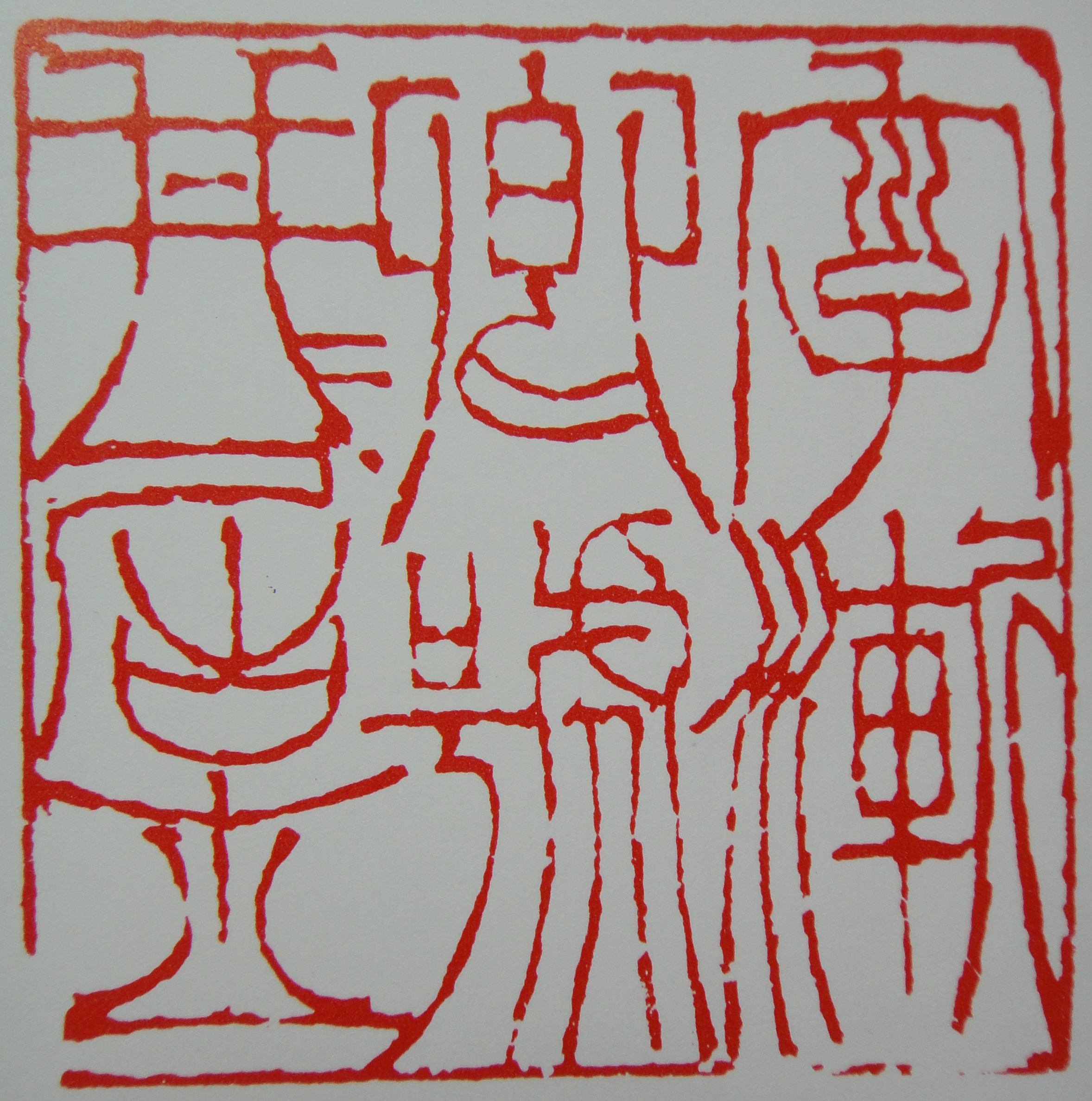 徐三庚书法对联值钱吗,清代印章篆刻家徐三庚