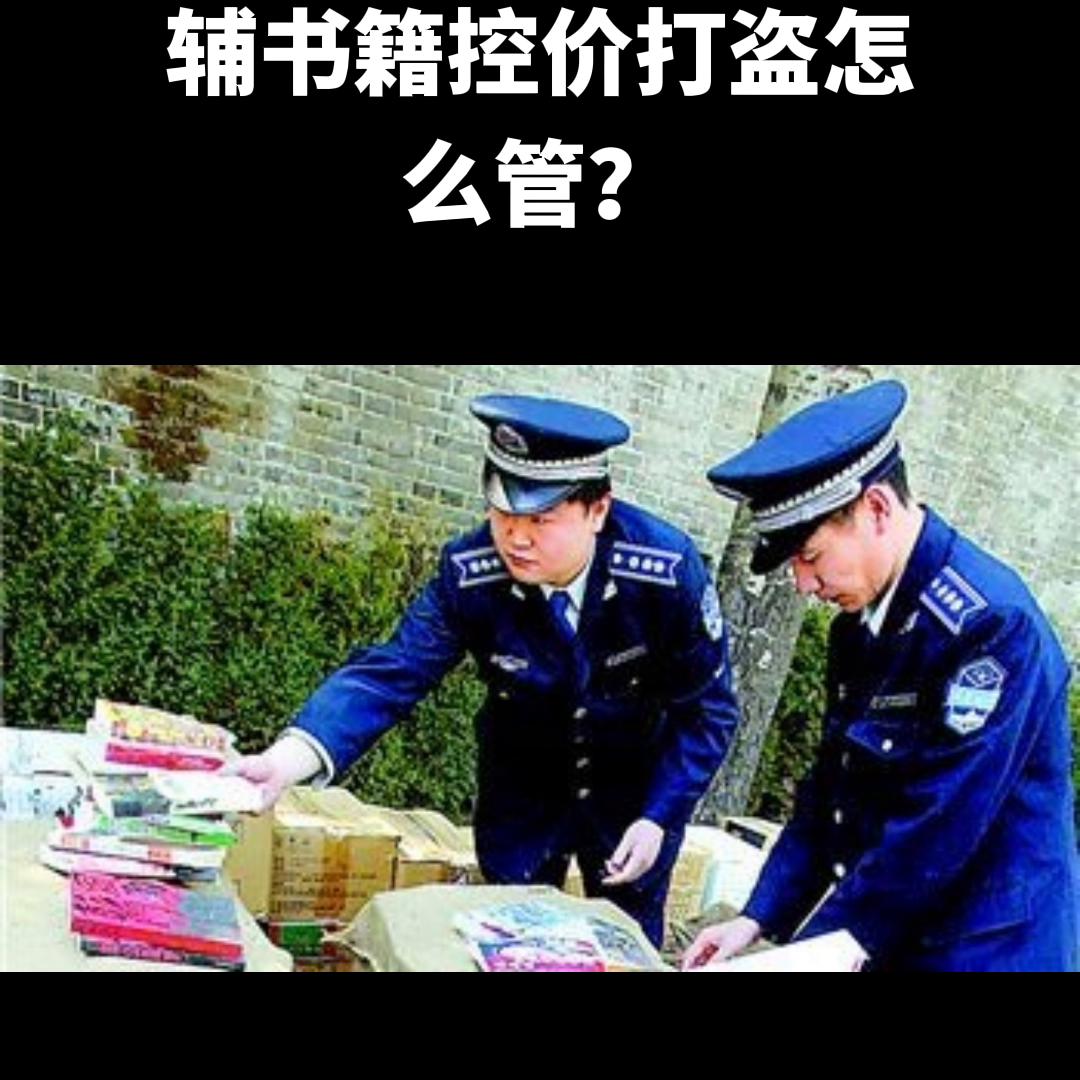 出版社教辅图书书号涨价合理吗,图书代发和控价