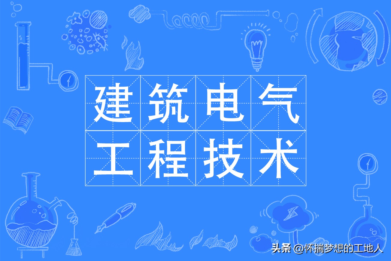 什么是建筑电气施工,什么是建筑电气工程