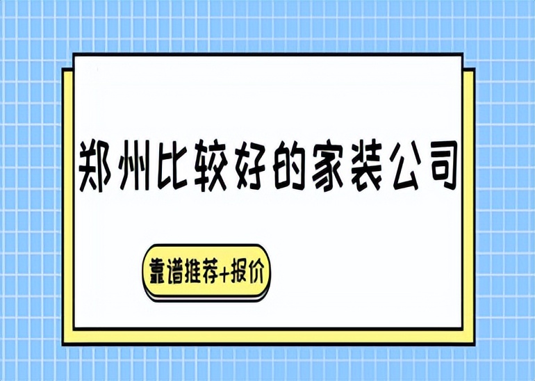 郑州家装公司前十名,郑州家装设计公司排行榜