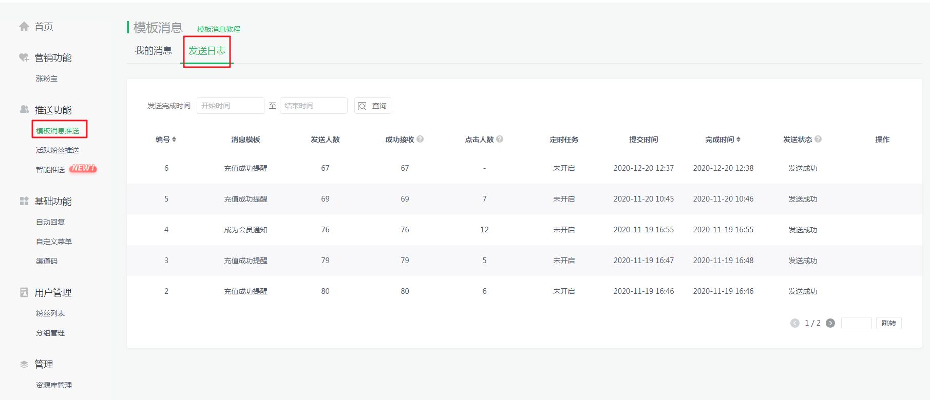 微信公众号图文消息常用工具,公众号模板消息功能