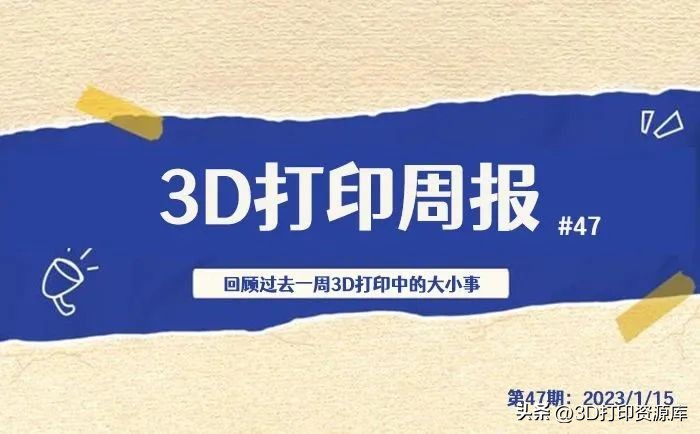 3D打印周报#47：多款国产3D打印机亮相CES2023，西通三维B+轮融资