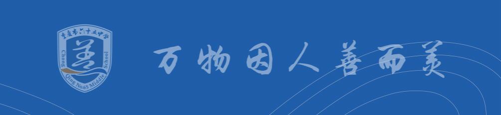 「重庆市六十五中学」劳动砺心志，实践促成长
