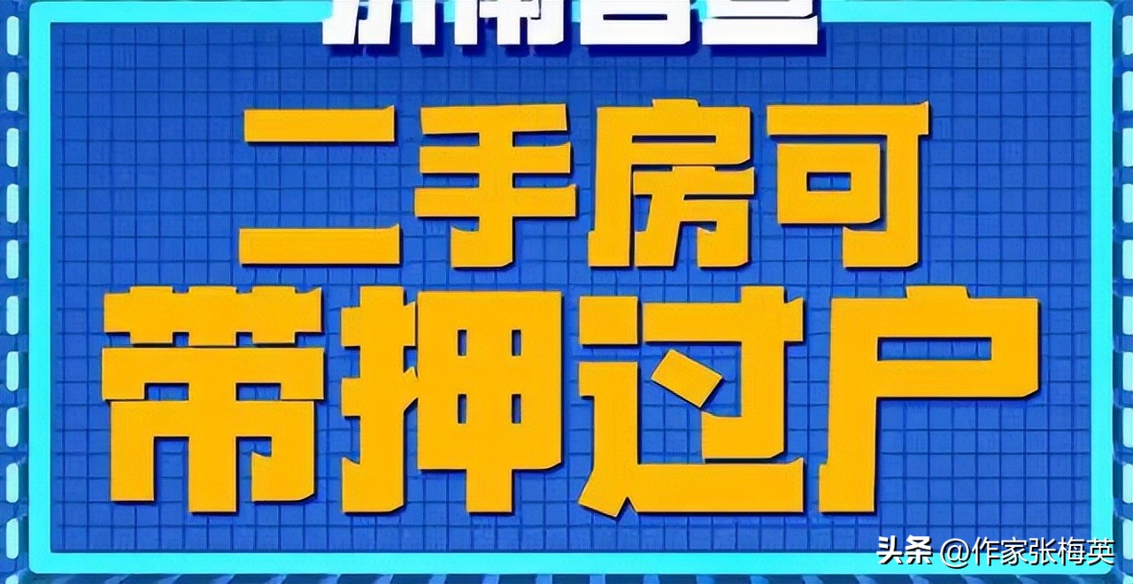 带押过户银行会要求资金监管吗,带押过户卖家只还银行剩余本金