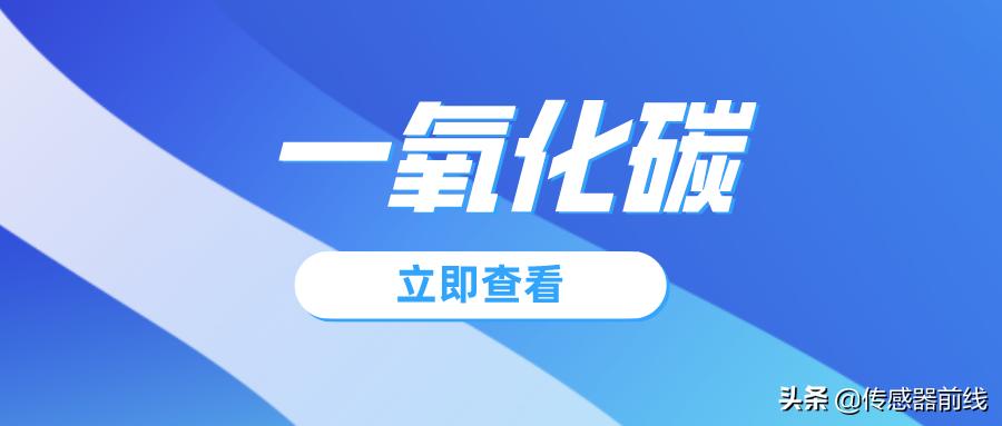 什么气体对一氧化碳传感器有影响,在线监测一氧化碳浓度报警器