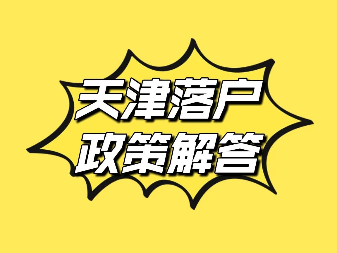 天津人才引进落户有什么好处,天津人才引进落户不买房可以吗