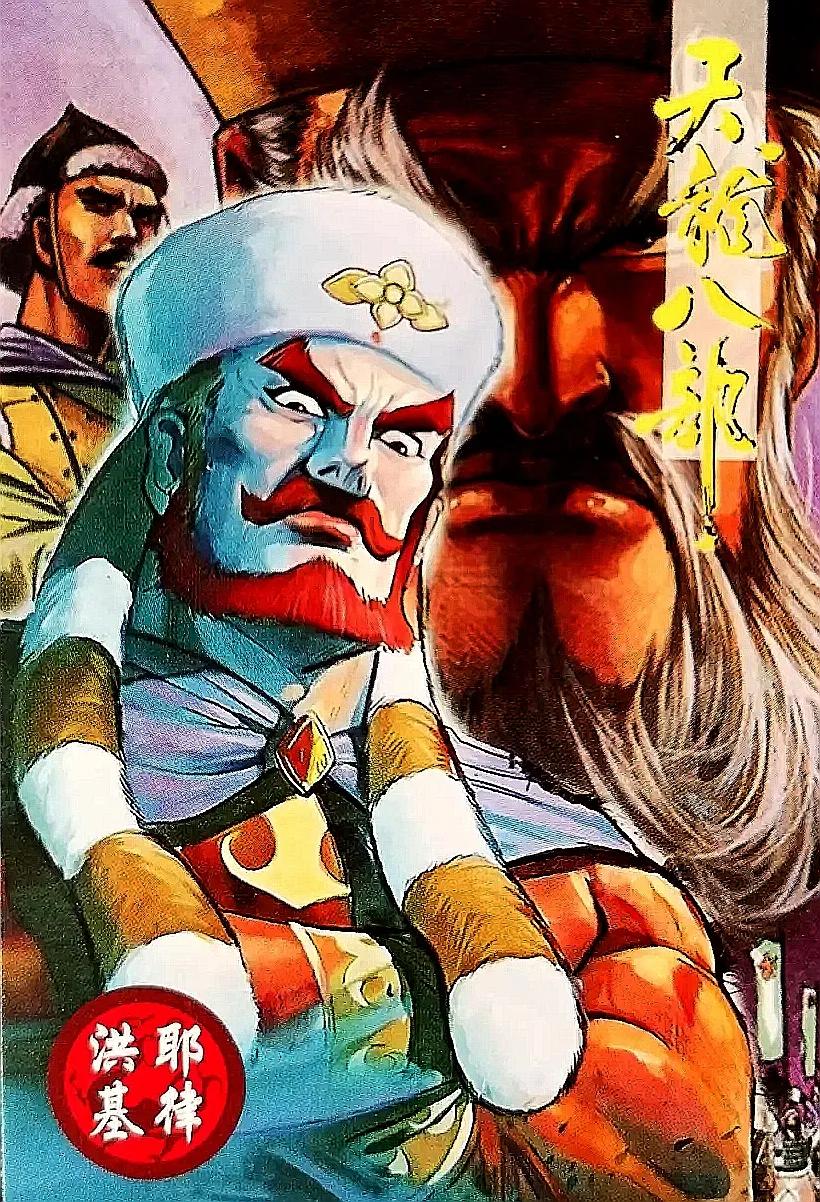 小虎队天龙八部卡全套多少张,小虎队天龙八部鸠摩智