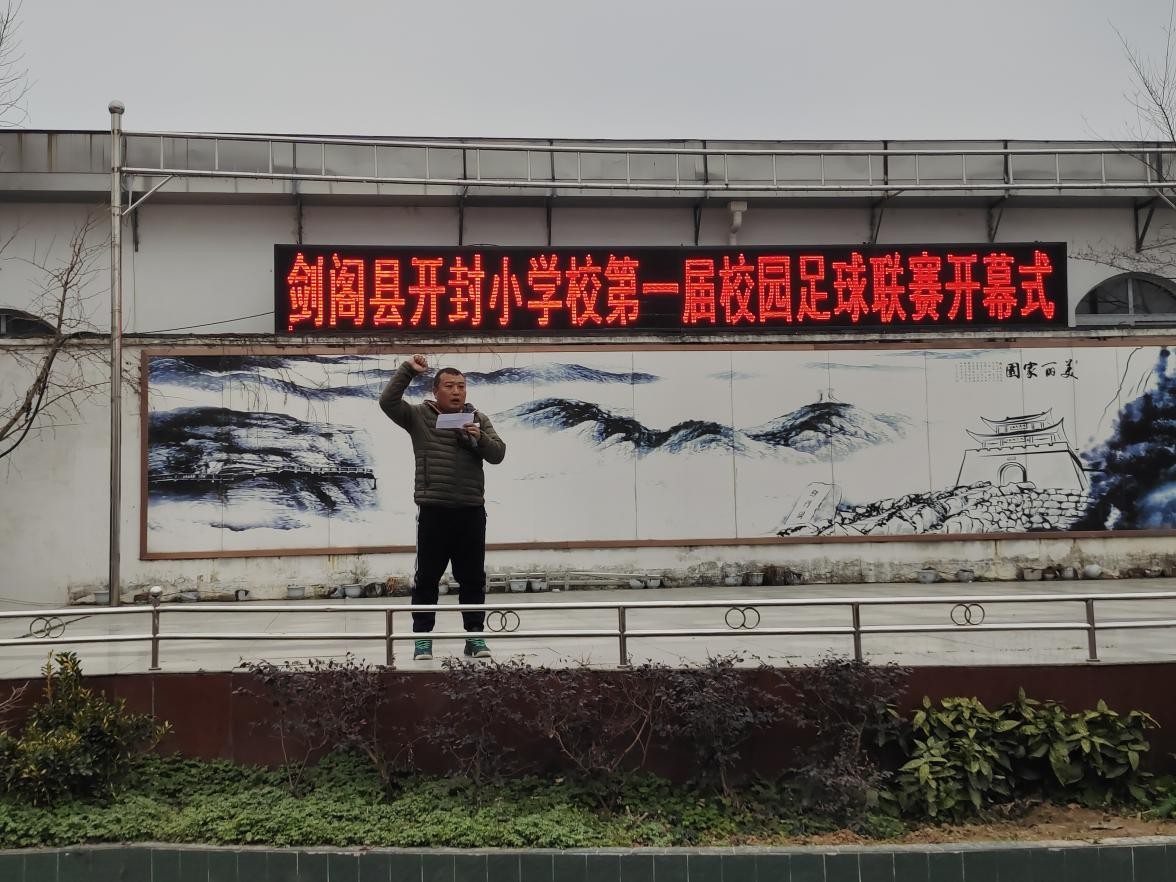 剑阁县毛坝小学足球比赛,剑阁县校园足球联赛比赛