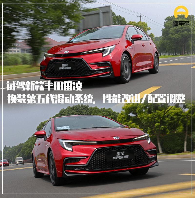 全新换代雷凌第5代混动,新款雷凌混动系统有没有升级