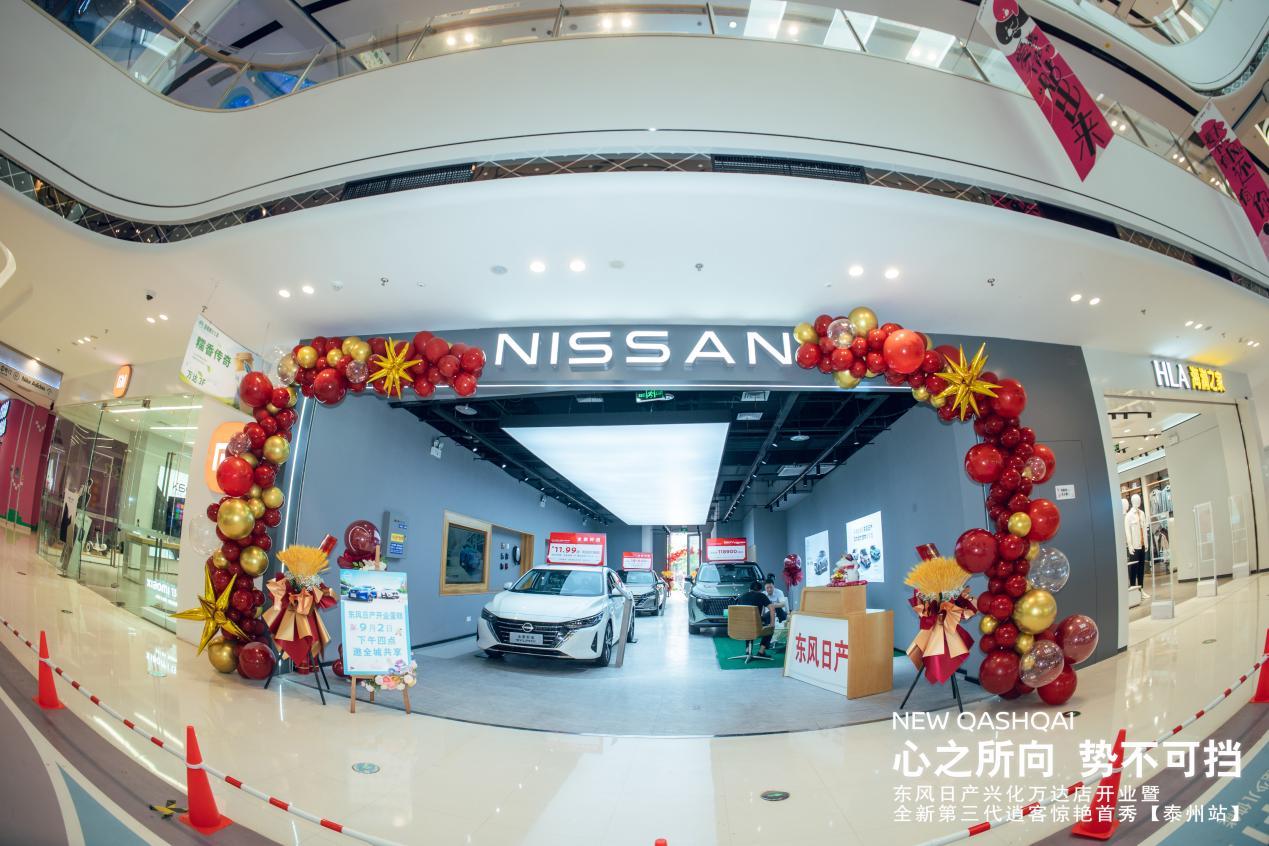 “此刻自在逍客“东风日产兴化万达店开业暨全新第三代逍客泰州站