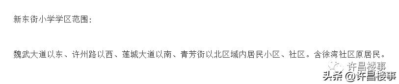 图解许昌市东城区2023年中小学学区划分（仅供参考）