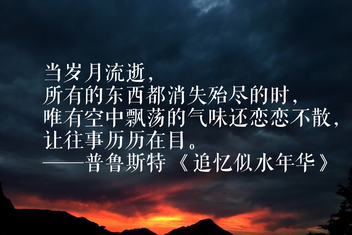 似水流年追忆往事,追忆时光似水流年