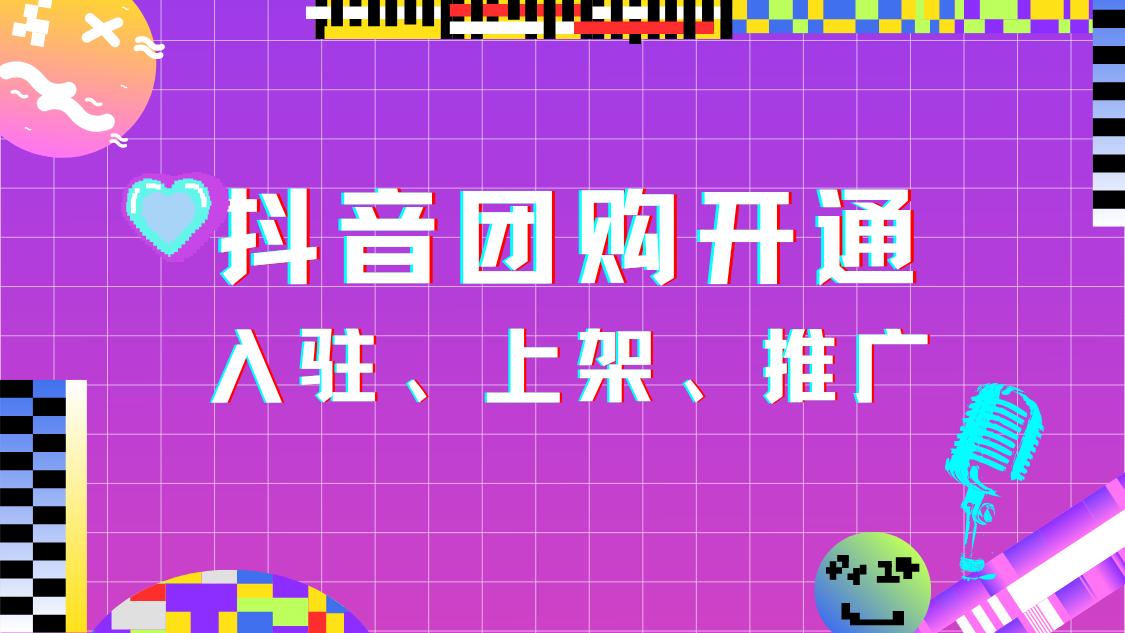 抖音团购商品上架教程,美容院抖音团购怎么上架