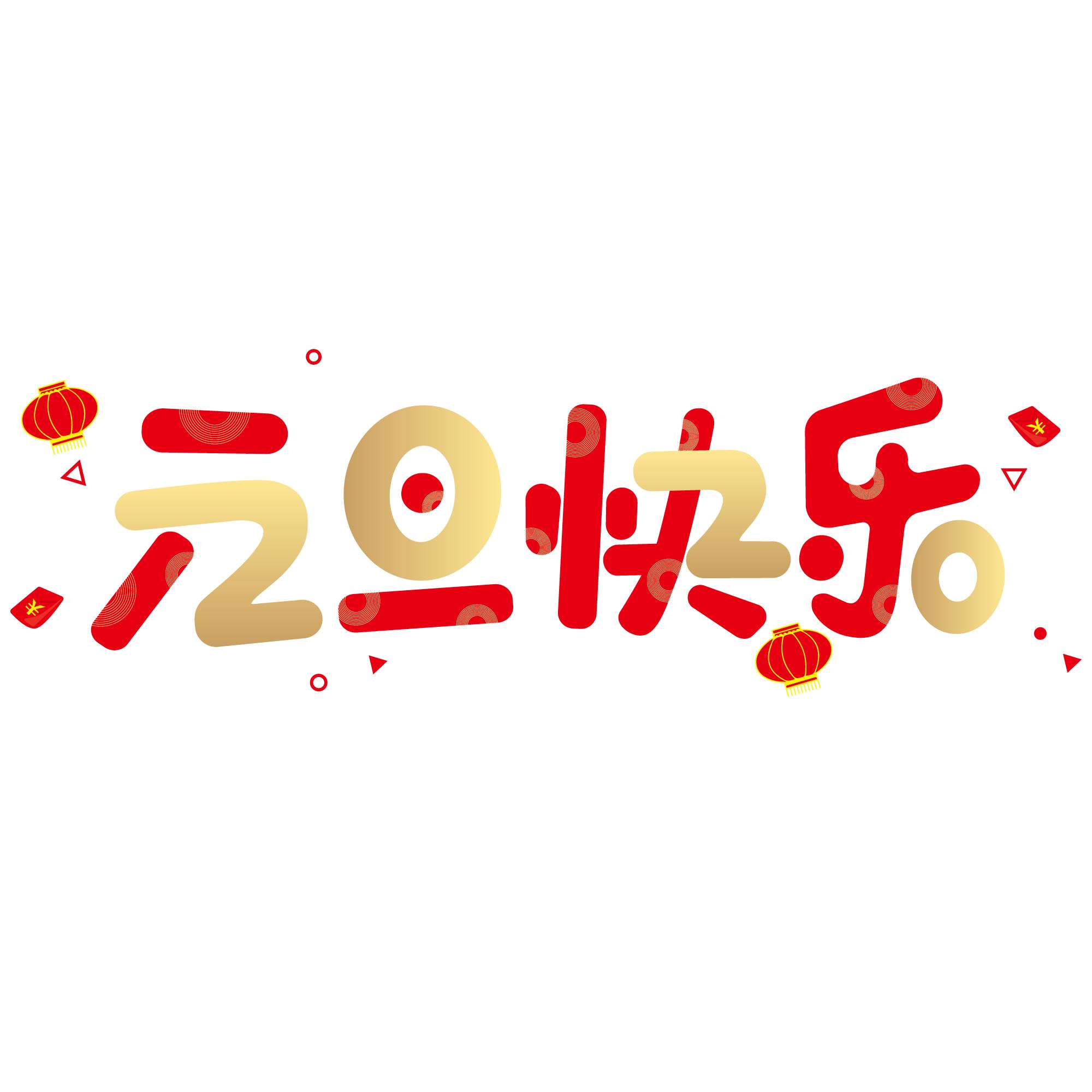 元旦快乐艺术字体,元旦快乐漂亮的动态字体