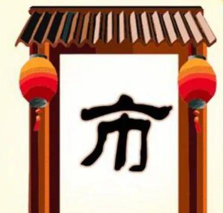 八面威风成语接龙带注释,成语接龙查询以为开头的成语