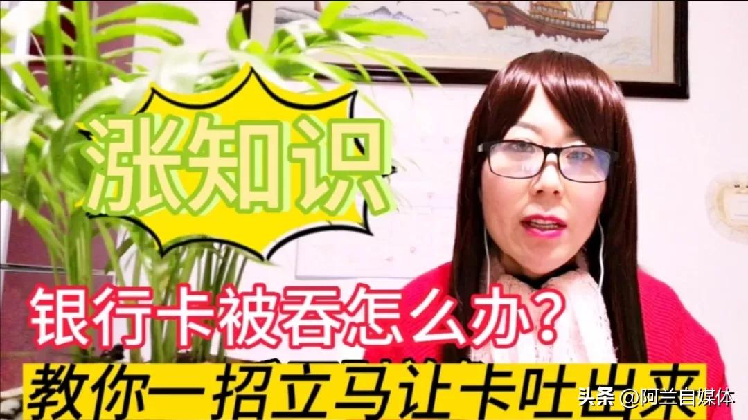 银行卡被吞教你一招5秒取回,银行卡被吞了会自动吞卡