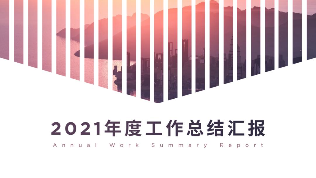 年终汇报ppt技巧大全,工作汇报会上同事汇报的ppt