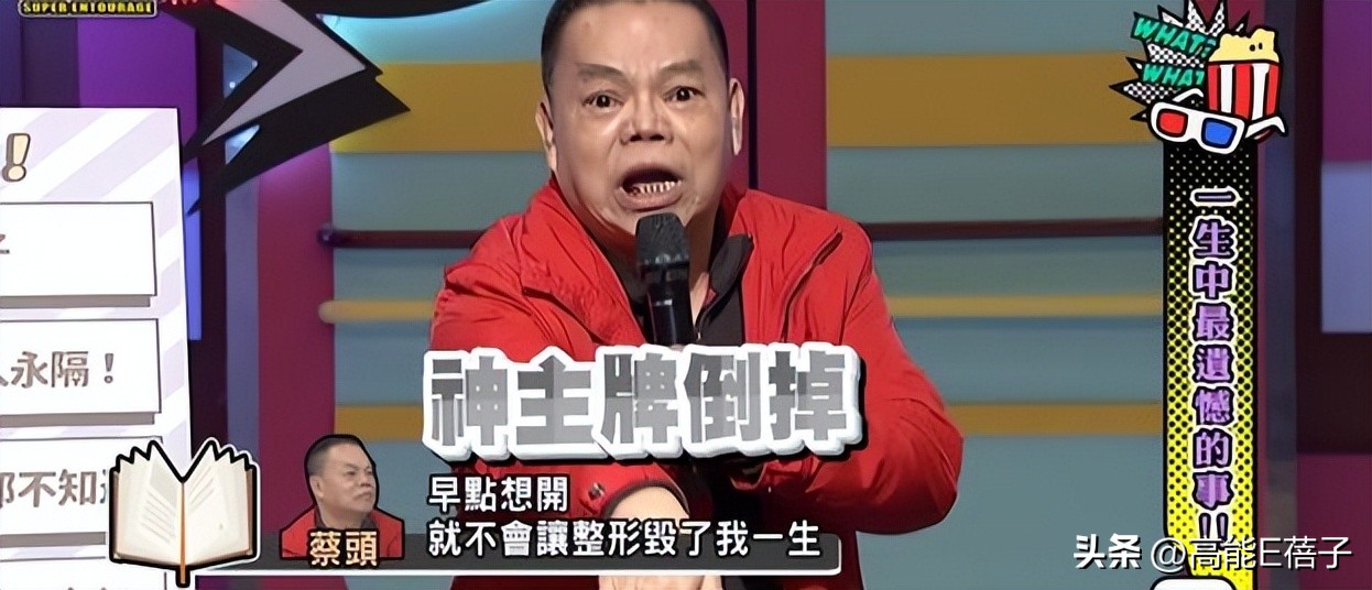 台湾艺人整形记：削骨换脸小场面，嫁给医师保修终身