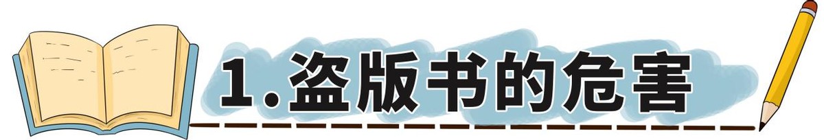 别再给孩子看劣质绘本,儿童盗版书的危害