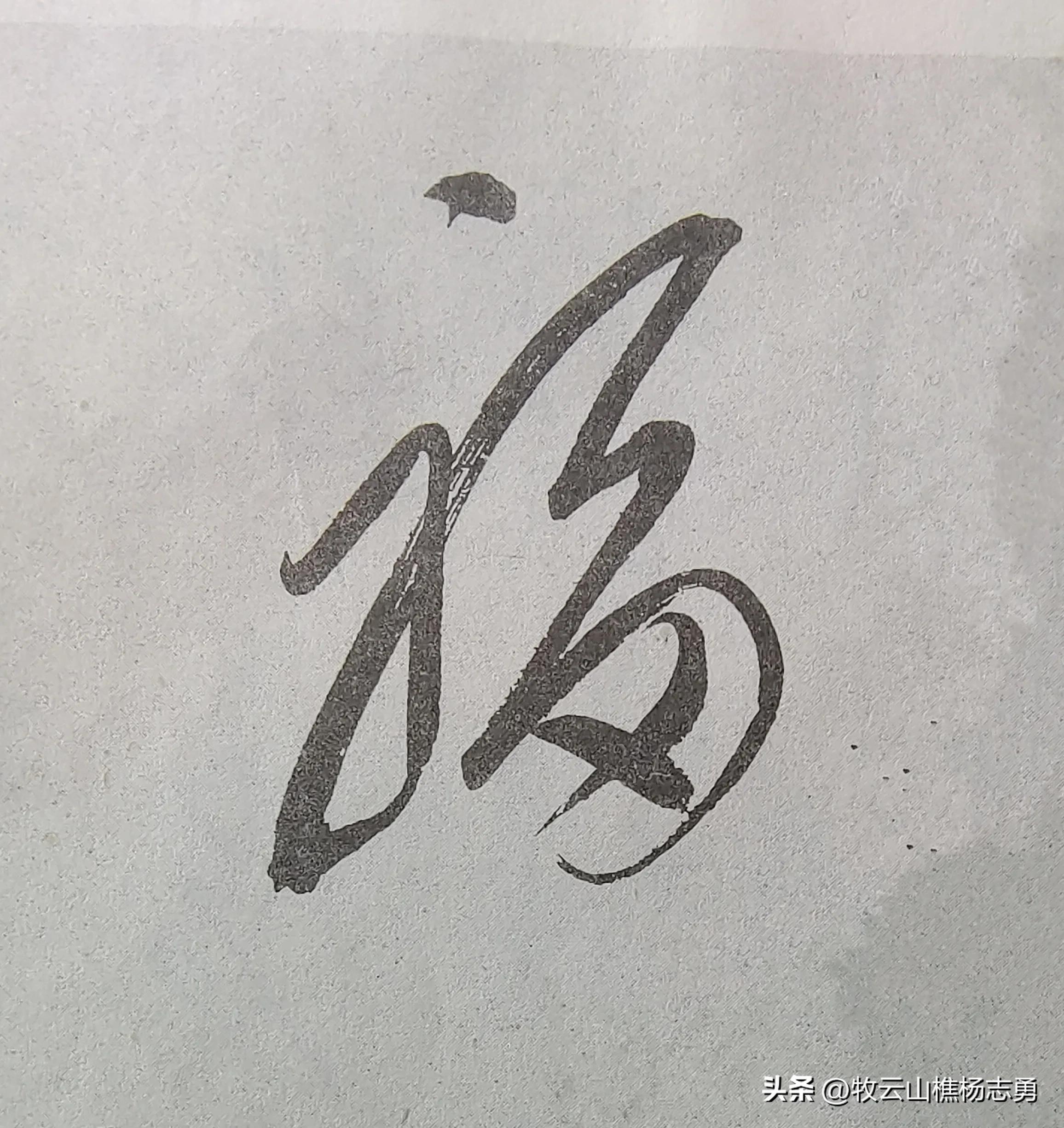 毛主席与众位名家写的“福”字，幅幅精彩十分高妙，难得如此全面