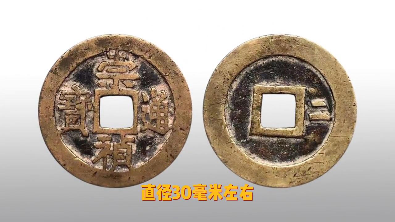 崇祯通宝背面是新钱二字的价格,崇祯通宝折二光背价格