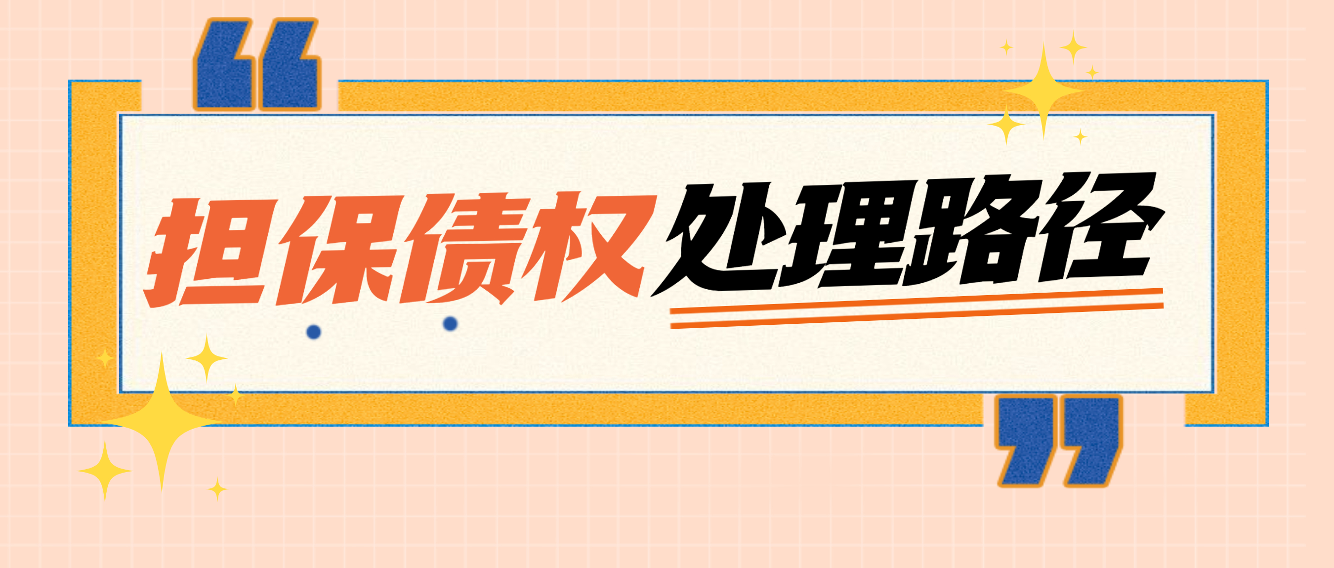 担保人破产后债权人如何代偿,担保人破产担保债权是否有效