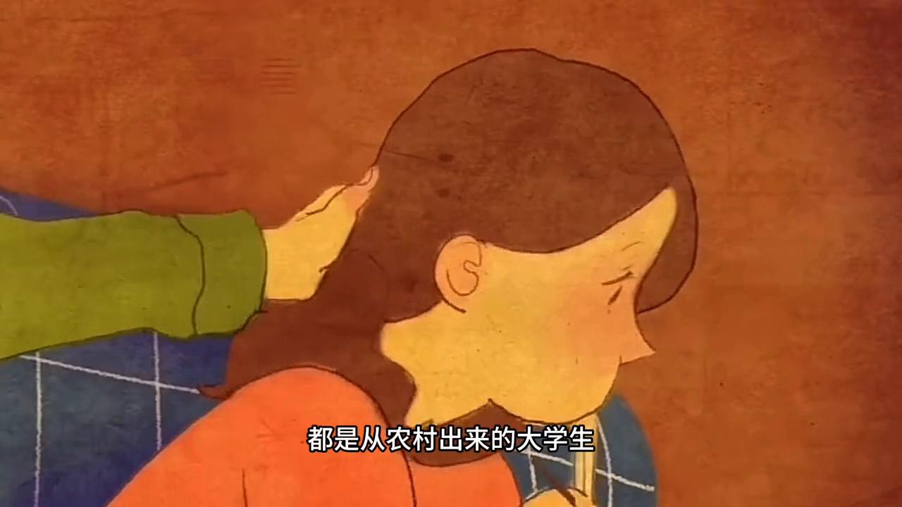“我和她都很穷，是来自农村的大学生，但我还是很穷”