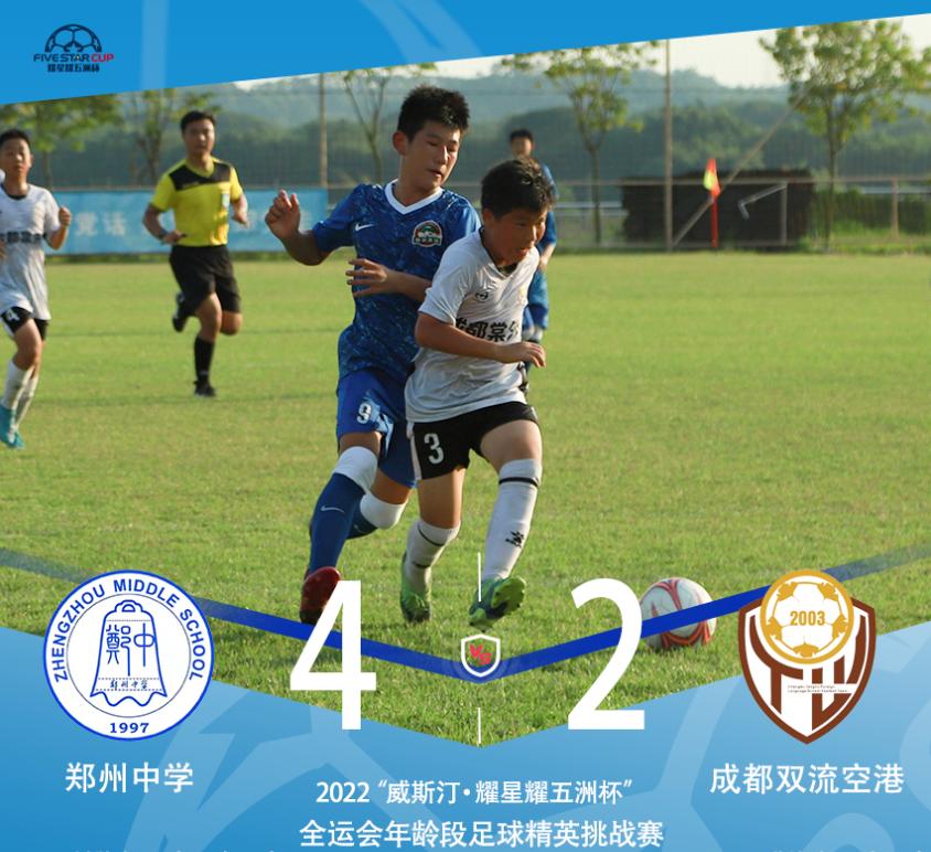 u13决赛11:0,2022佛山威斯汀星耀五洲杯
