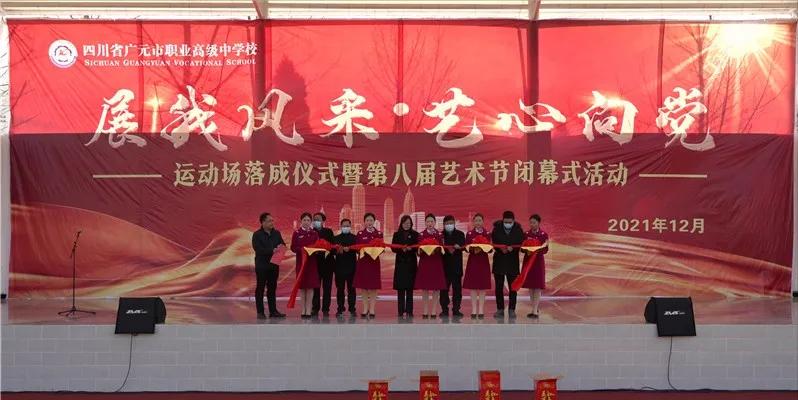 广元职高运动会结束时间,广元职高运动会开幕式