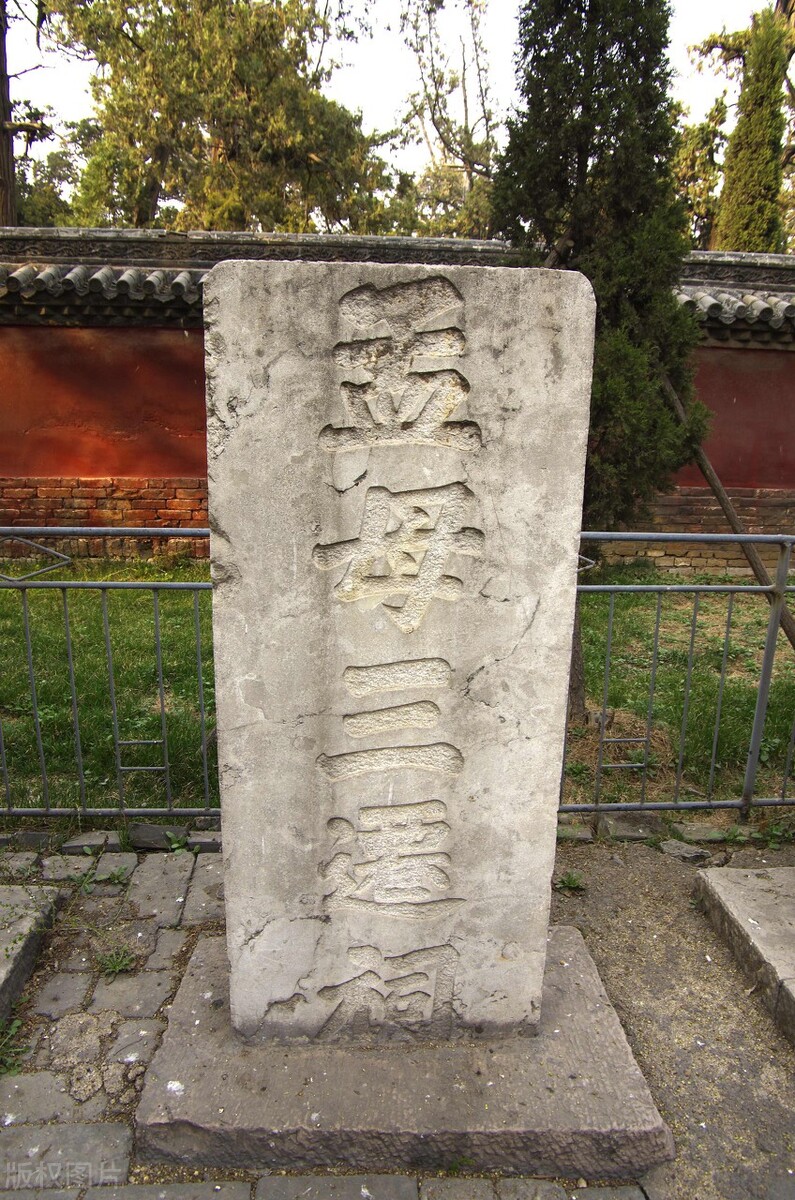 以文说物——圣诏褒崇孟父孟母封号之碑