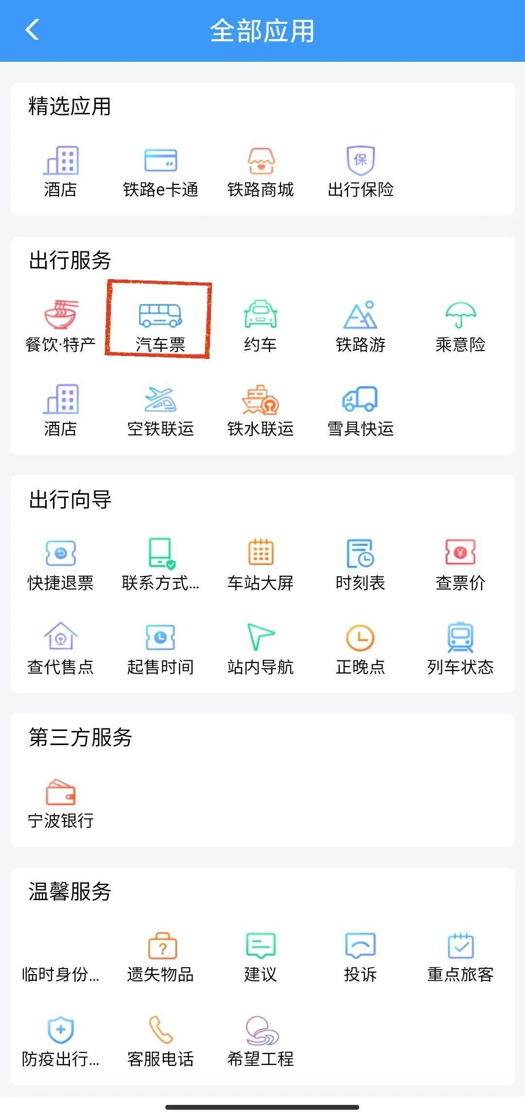 在12306上购买的汽车票如何出行,12306可以购买汽车