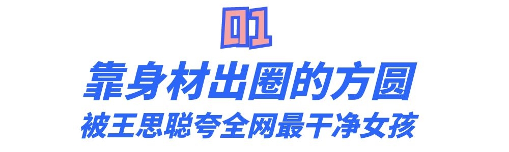纯欲王思聪,抖音新晋纯欲天花板