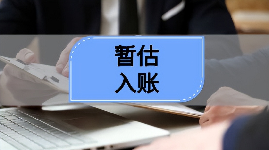 评估入账损失税前可以扣除吗,暂估产品在税前扣除了有什么影响