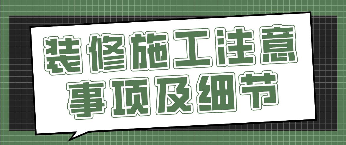 装修流程详细步骤及注意事项,自己请工人装修流程及注意事项