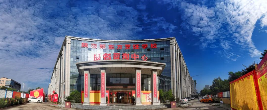 陕西新东方职业技术学校怎么样,还在为择校而烦恼吗