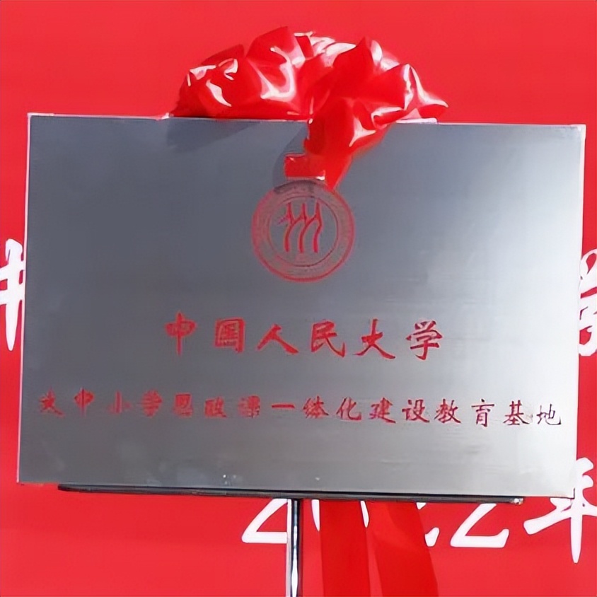 人大附中同学，开学快乐！大中小学思政课一体化建设教育基地揭牌！