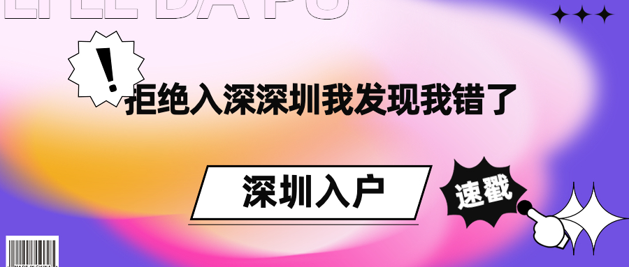 我曾经拒绝了深圳入户的机会，但是现在我发现那是一个错误的决定