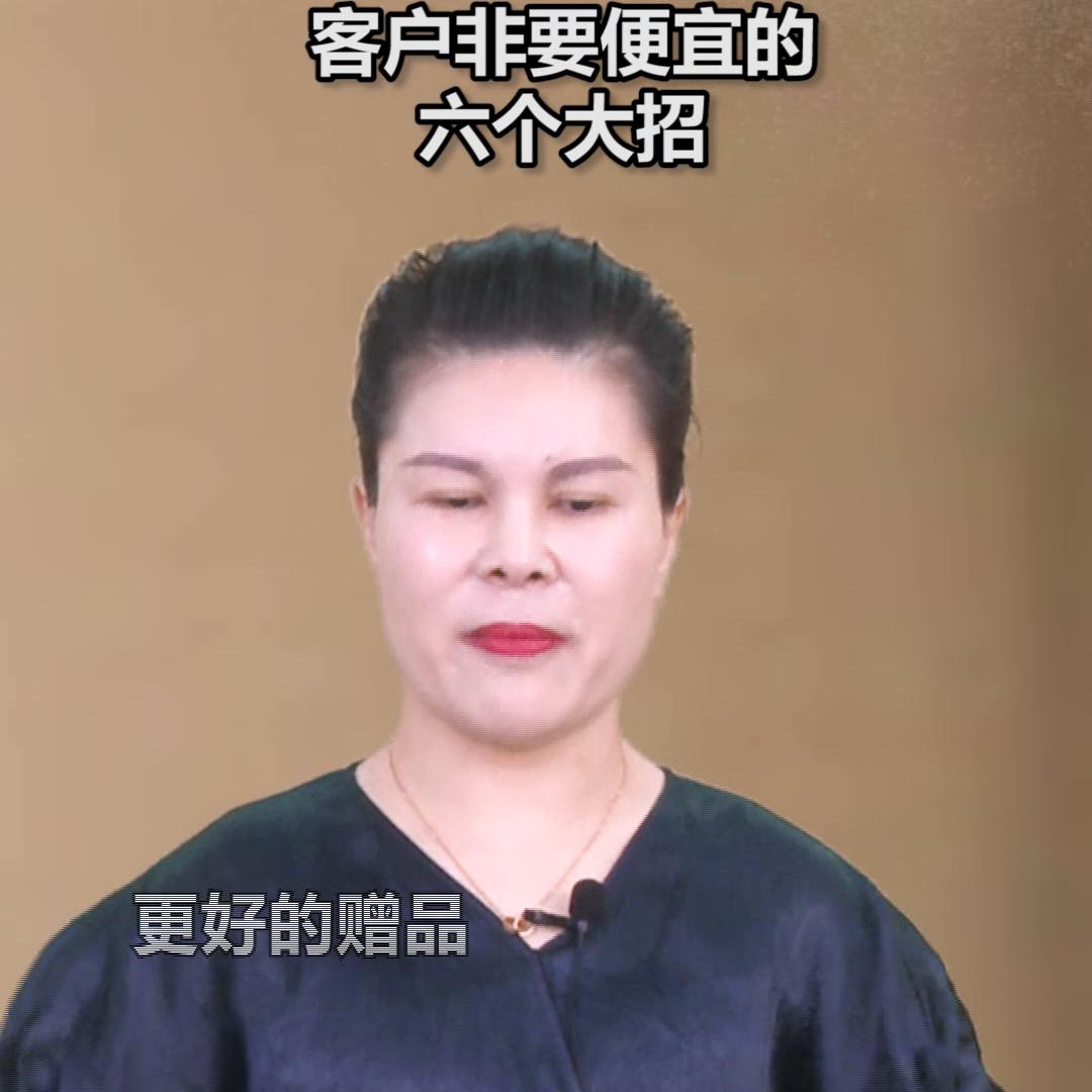 客户非要你便宜，赵然老师教您如何步步为营#营销