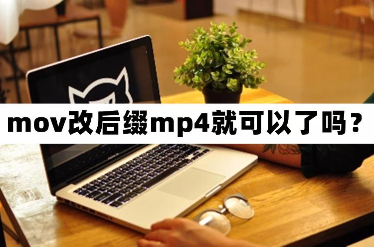 mov模式怎么更改为mp4,mov改mp4可以直接改后缀吗