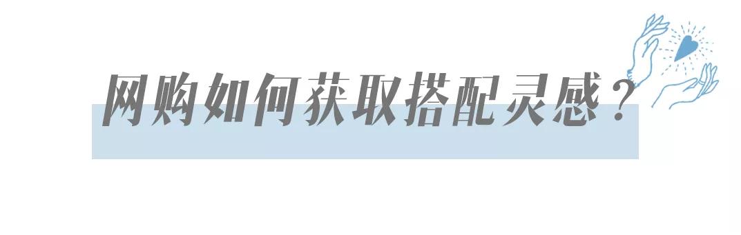 网购穿搭技巧,2分钟教你玩转网购