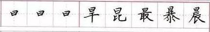 田英章毛笔楷书入门教程偏旁部首,田英章硬笔楷书偏旁部首视频教程