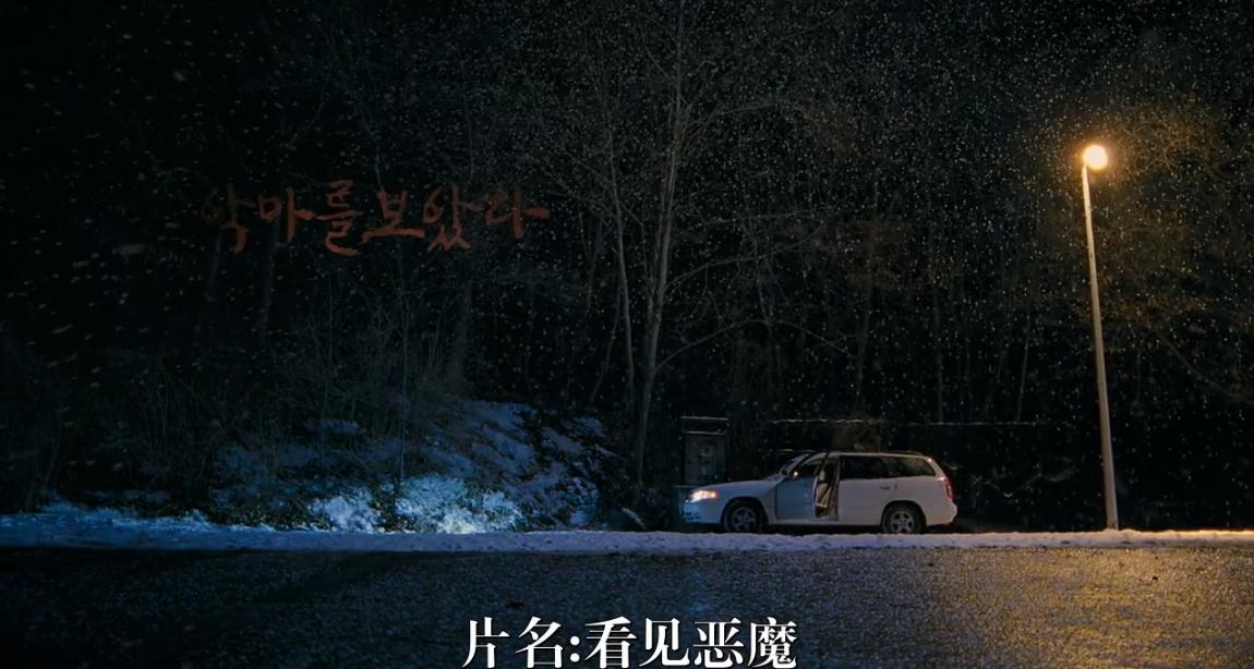 看见恶魔韩国原版合集,比看见恶魔更好看的韩国电影